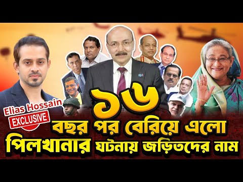 শ্বা'সরু'দ্ধকর ৩৩ ঘন্টা ও পরের ১৬ বছর #eliashossain #পিলখানা #bdr #বিডিআর #সেনা