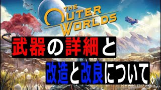 アウターワールド『初心者必見！武器の詳細や改造・改良について細かく解説』