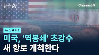 [뉴스A다!] 미국, '역봉쇄' 초강수 새 항로 개척한다 / 채널A / 뉴스A