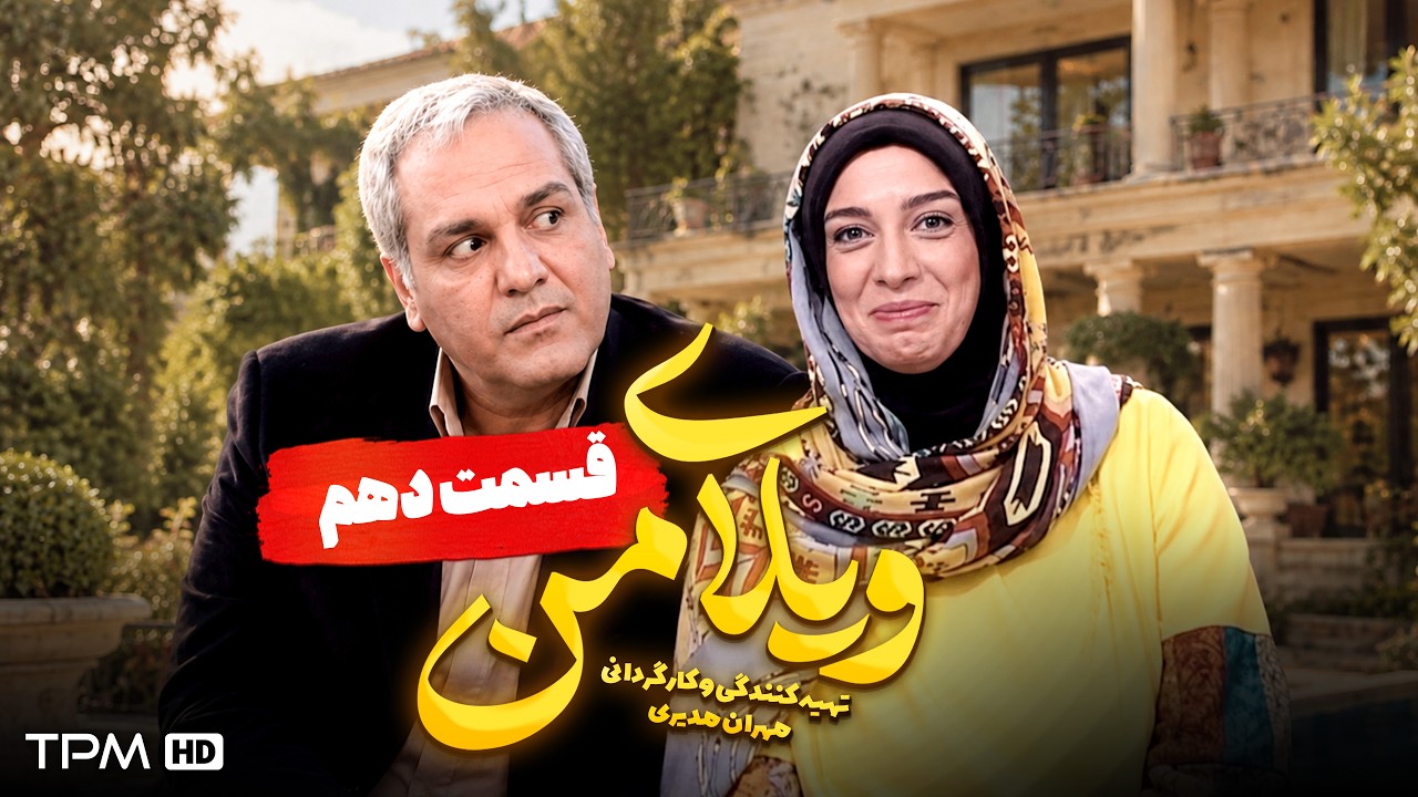 ویلای من | وقتی نقشه بیماری هم جواب نداد! 😂🤒 مهران مدیری | قسمت ۱۰