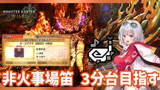 非火事場笛でフリチャレ3分台目指す！【MHWilds/PS5Pro/狩猟笛】