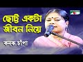 Chotto Ekta Jibon Niye | Kanak Chapa | Movie Song | Channel i
