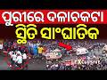 ପୁରୀରେ ଦଳାଚକଟା Stampede In Puri Ratha Yatra 2026 Accident In Puri Rath Yat