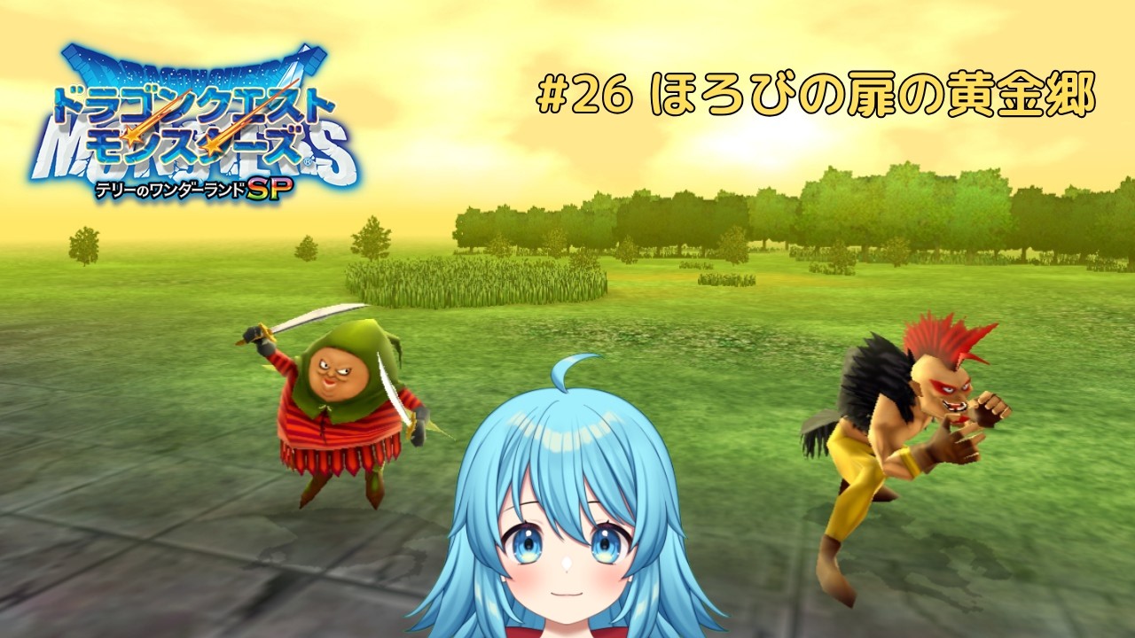 【#ドラゴンクエストモンスターズ】ほろびの扉の黄金郷 #26 【#Vtuber #新人Vtuber】