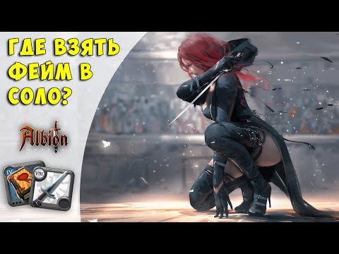 Albion Online: 750 тысяч фейма в час в соло (мини гайд)