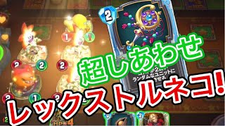 【ライバルズ 】レックストルネコ!超しあわせの杖で相手の戦略を狂わせ【DQR】