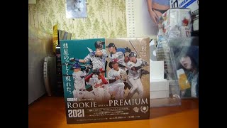 撮り溜め＃３５　BBM　ルーキーエディションプレミアム　２０２１　ボックス開封《BOX BREAK》
