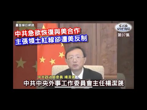 【思打廢-STOP FAKE】第97集 中共要求美國勿踩紅線遭甩鍋 【思打廢-STOP FAKE】第97集 中共要求美國勿踩紅線遭甩鍋