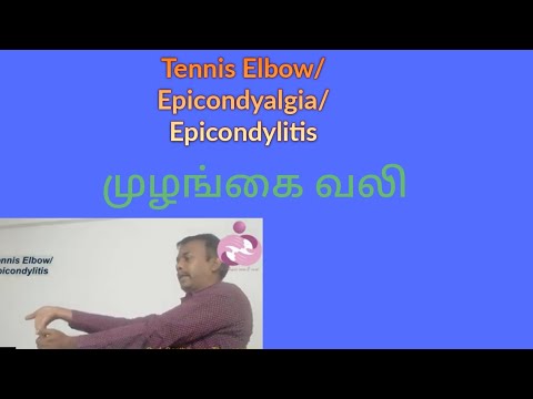 Exercises Elbow Pain in (Tamil), Tennis elbow, mulangai vali, forearm pain,