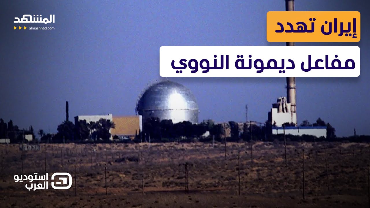 تصعيد خطير.. إيران تهدد بقصف مفاعل ديمونا النووي الإسرائيلي و3 سيناريوهات على