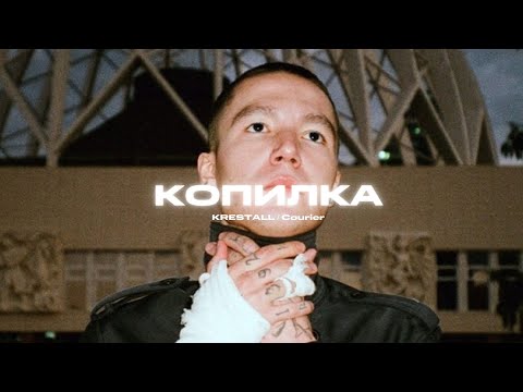 KRESTALL / Courier - КОПИЛКА!