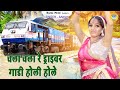 चला चला रे ड्राइवर गाडी होली होले Chala Chala 