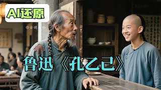 [問卦] 孔乙己ai 影片