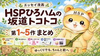 【エッセイ漫画】HSPひろハムの坂道トコトコ｜第1〜5作まとめ