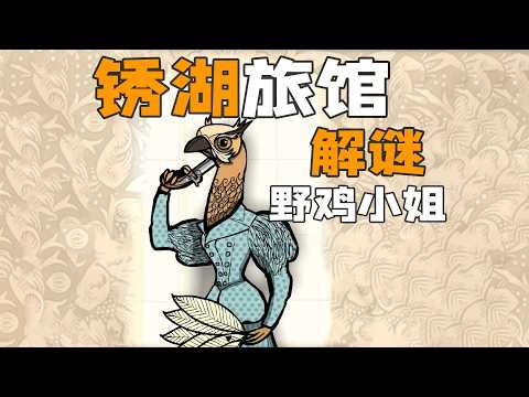 锈湖旅馆：野鸡小姐烧脑解谜全流程
