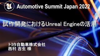  - 試作開発におけるUnreal Engineの活用 | Automotive Summit Japan 2022