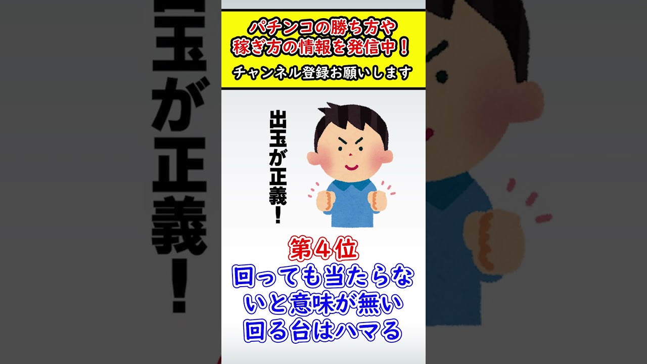 【してたらヤバい】パチンコ負け組がしがちな発言TOP10【パチプロ】#shorts