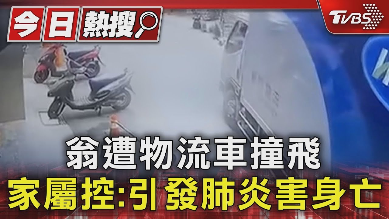 翁遭物流車撞飛 家屬控:引發肺炎害身亡