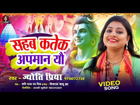 VIDEO | मैथिली शिव भजन | Jyoti Priya Maithili Shiv Bhajan | Sahab Katek Apman Yau Baba Ahi Duniya Me