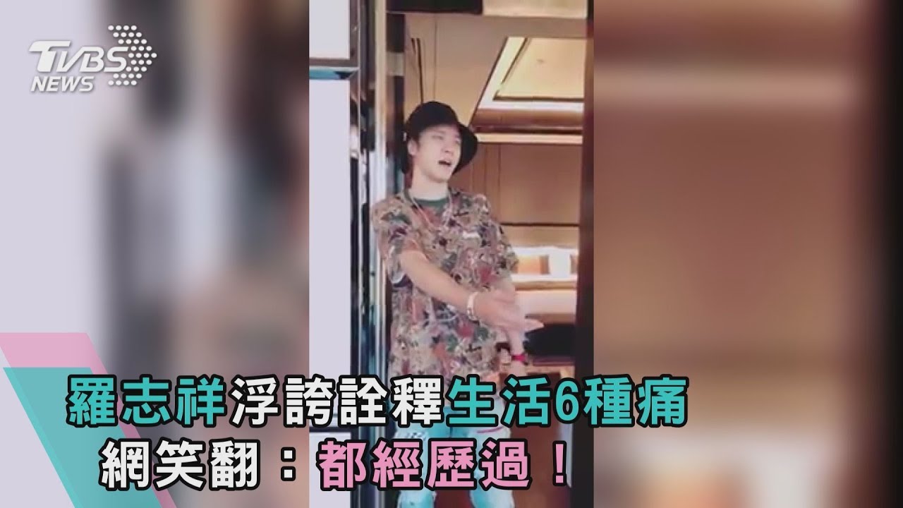 羅志祥浮誇詮釋生活6種痛 網笑翻:都經歷過!