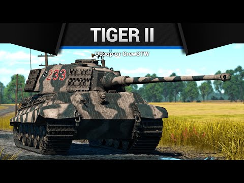 КОРОЛЕВСКИЙ ТИГР Tiger II в War Thunder