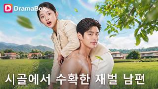 💎시골 농부에 강제 시집갔는데... 남편이 1000억 재벌?! 😱|DramaBox