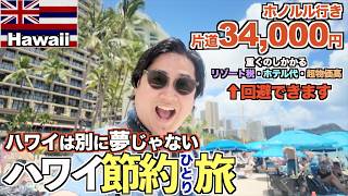 【節約術】3万円でハワイ!? 旅のプロが教える節約ハワイ旅がヤバすぎた【ハワイ旅Part1】【tomolog#141】