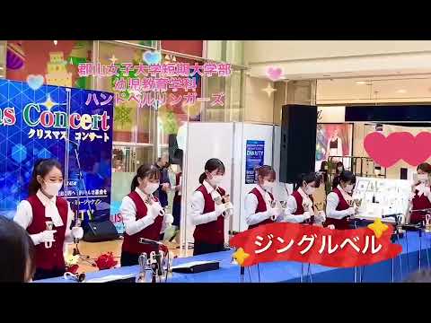 幼児教育教育学科ハンドベルリンガーズ うすいクリスマスコンサート ハンドベル演奏会_ジングルベル（令和3年12月25日実施）