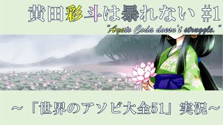 【VTuber】黄田彩斗は暴れない #1【世界のアソビ大全51実況配信】