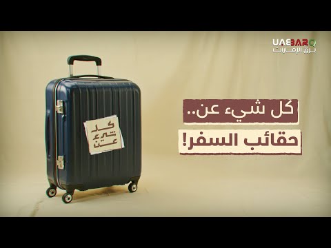 كيف وصلت إلينا بشكلها الحالي؟ إليك كل شيء عن حقائب السفر. 