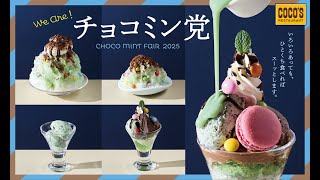 ココス「チョコミン党フェア」動画公開中｜いろいろあっても、ひとくち食べればスーッとします。