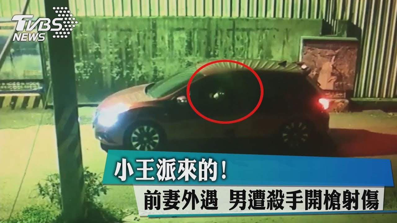 小王派來的!前妻外遇 男遭殺手開槍射傷