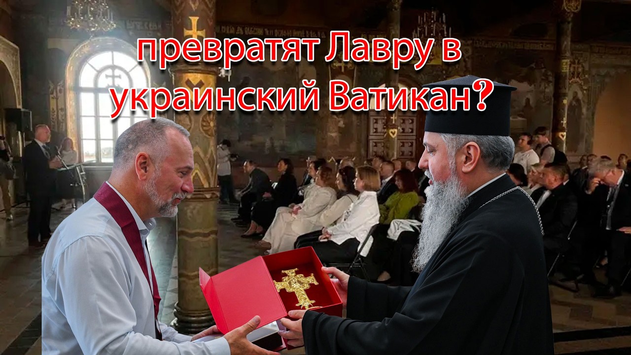 Уния все ближе. Из Киево-Печерской Лавры хотят сделать украинский Ватикан?