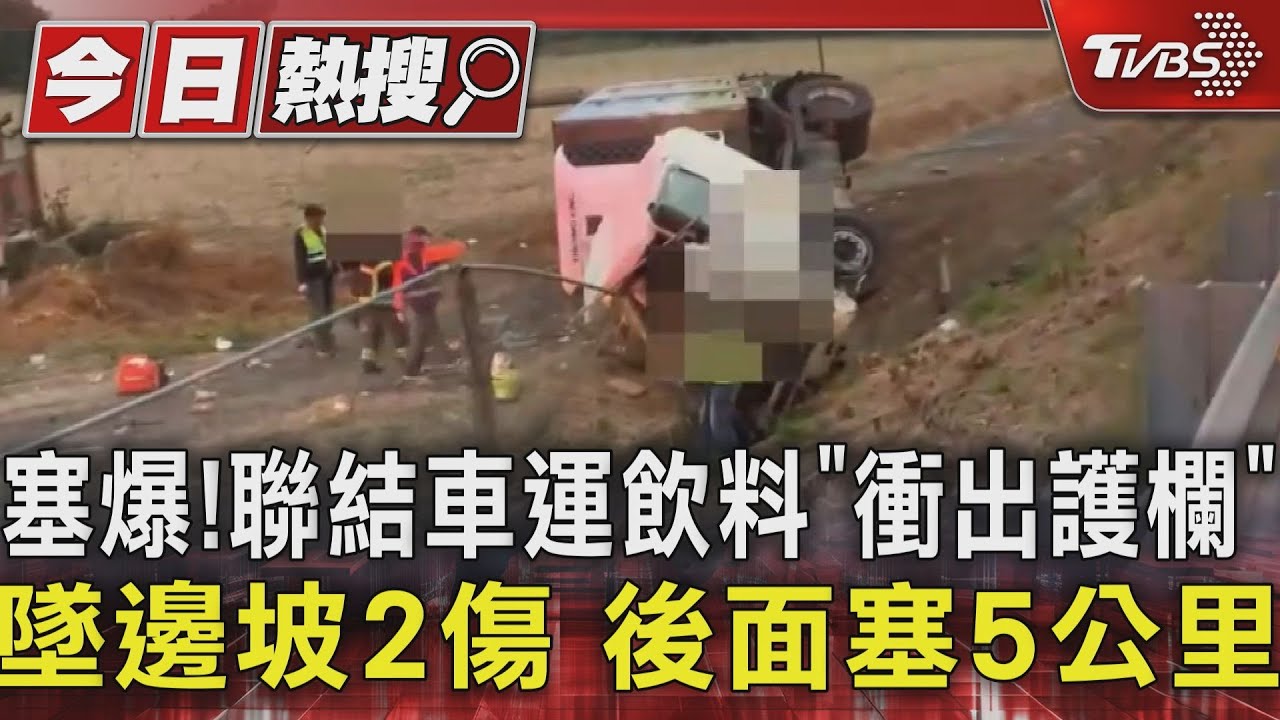 塞爆！聯結車運飲料「衝出護欄」墜邊坡2傷　後面塞5公里