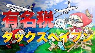 有名税のタックスヘイブン