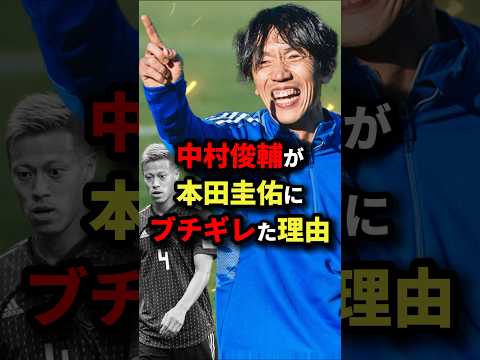 中村俊輔が本田圭佑にブチギレた理由 #サッカー