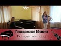 Гражданская Оборона - Все идет по плану (Кавер на скрипке и пианино)