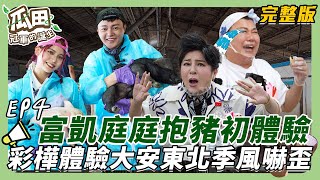 【台中大安-宜蘭】許富凱庭庭飛天豬保母初體驗 邊抱邊叫 王彩樺煮飯出糗連連 越幫越忙 被庭庭無情吐槽：平常沒在煮｜瓜田冠軍的誕生 ｜ 20250205【第4集完整版】