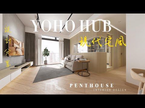 #元朗.#YOHO HUB . #宅風 #設計分享.#室內設計.