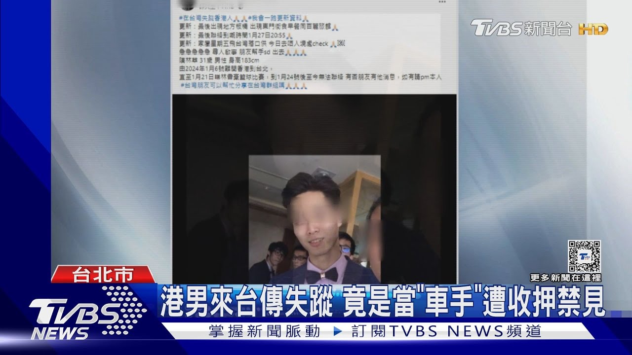 港男來台傳失蹤 竟是當「車手」遭收押禁見