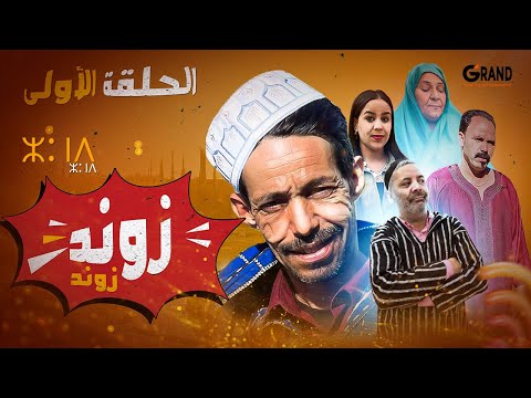 سلسلة زوند زوند | Zond Zond - الحلقة الأولى
