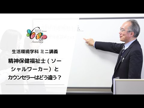 国際日本文化学科 【京都ノートルダム女子大学】生活環境学科ミニ講義「精神保健福祉士(ソーシャルワーカー）とカウンセラーはどう違う？」