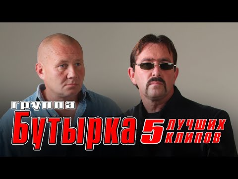 БУТЫРКА - 5 лучших клипов | Русский Шансон