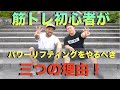 初心者にパワーリフティングがお勧めな三つの理由【とんぺーフィットネスコラボ】