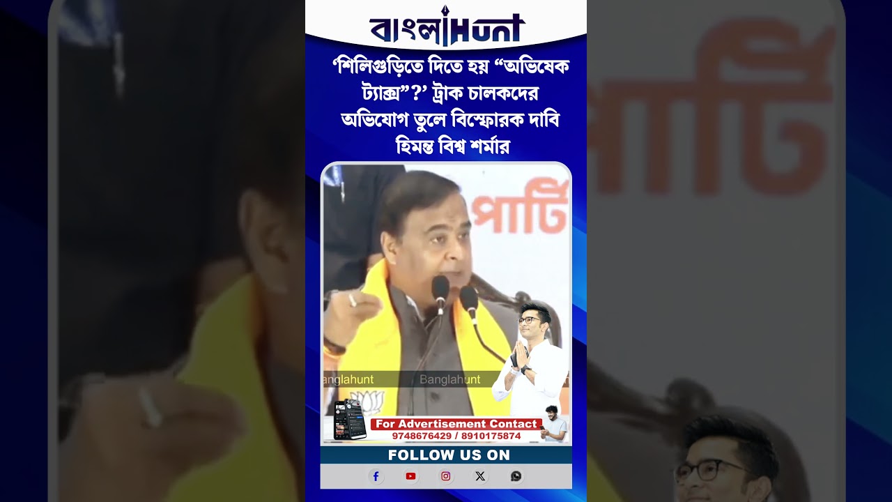 ‘শিলিগুড়িতে দিতে হয় “অভিষেক ট্যাক্স”?’ ট্রাক চালকদের অভিযোগ তুলে বিস্ফোরক দাবি হিমন্ত বিশ্ব শর্মার