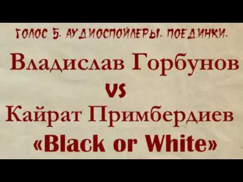Голос 5. Аудиоспойлер. Владислав Горбунов vs Кайрат Примбердиев. Поединки