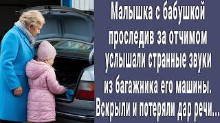 Малышка с бабушкой проследив за отчимом услышали странные звуки из багажника, вскрыли его и онемели