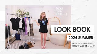 【LOOK BOOK】160cm/45kg韓国女子がこの夏、東京旅行で着たいシーン別コーデ７選???