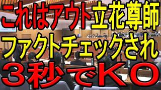 【これはアウト！】立花孝志氏のデマを擁護するN国信者の怪しい噂を西脇亨輔弁護士が法的観点からファクトチェック！嘘に嘘を重ねた男の悲惨な末路…【斎藤知事】【竹内英明元県議】【兵庫県警】