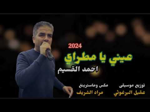 احمد القسيم عيني يا مطراي 2024 كاملة توزيع عقيل البرغوثي دزني واعرف مرامي